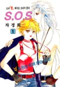 SOS(에스오에스) 1권