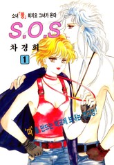 SOS(에스오에스) 표지 이미지