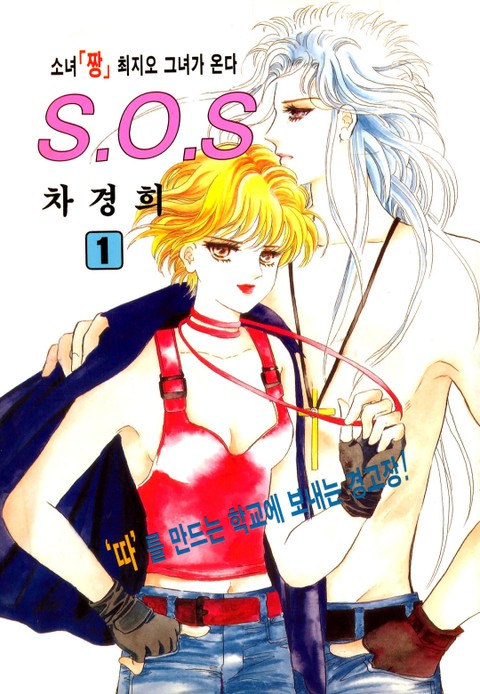 SOS(에스오에스) 표지 이미지