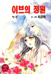 이브의 정원 표지 이미지