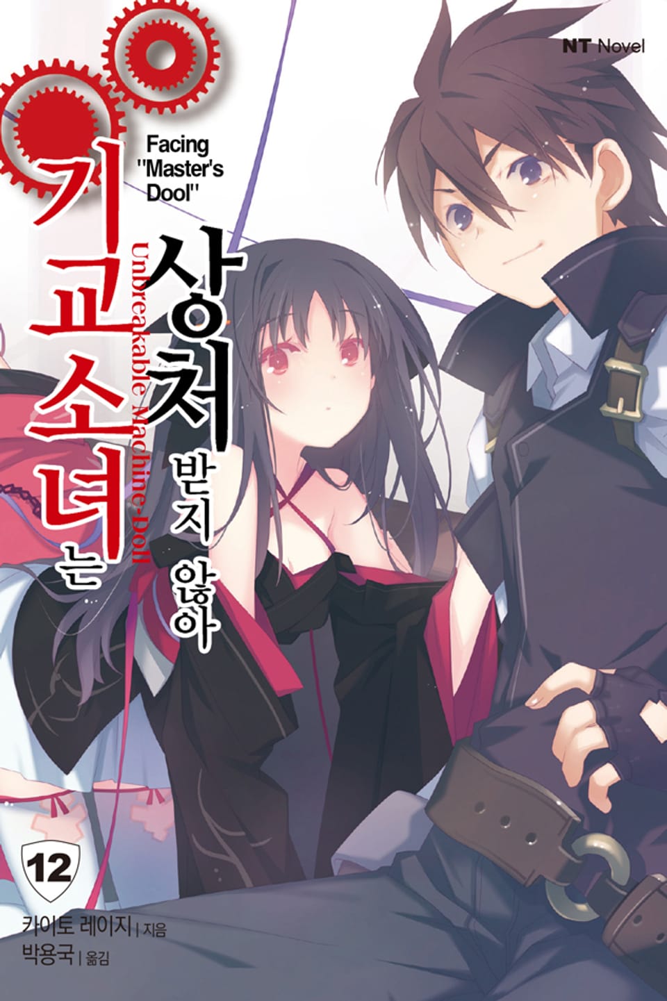 기교소녀는 상처받지 않아 12권