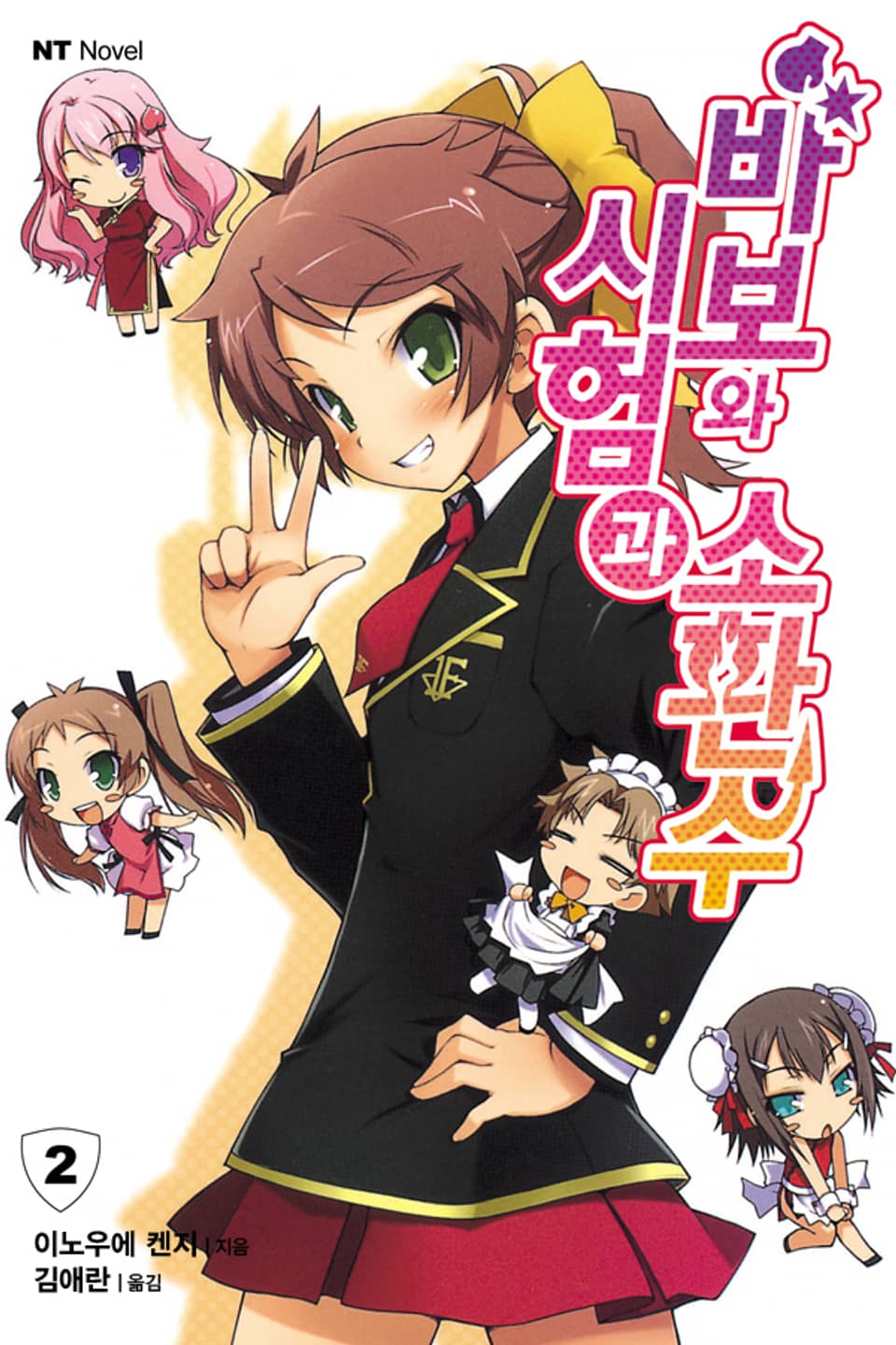 바보와 시험과 소환수 2권