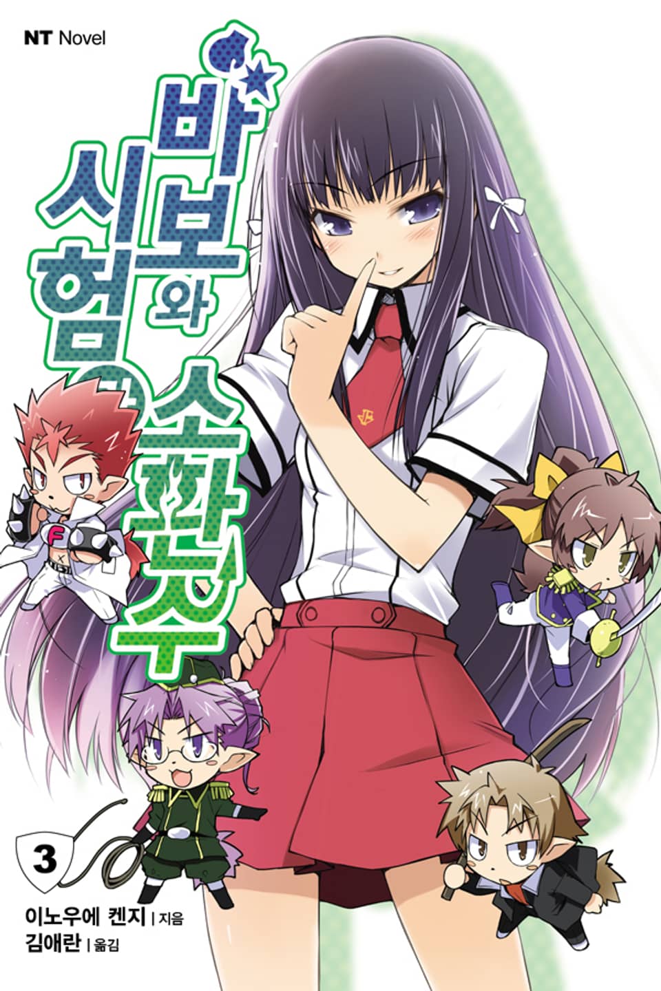 바보와 시험과 소환수 3권