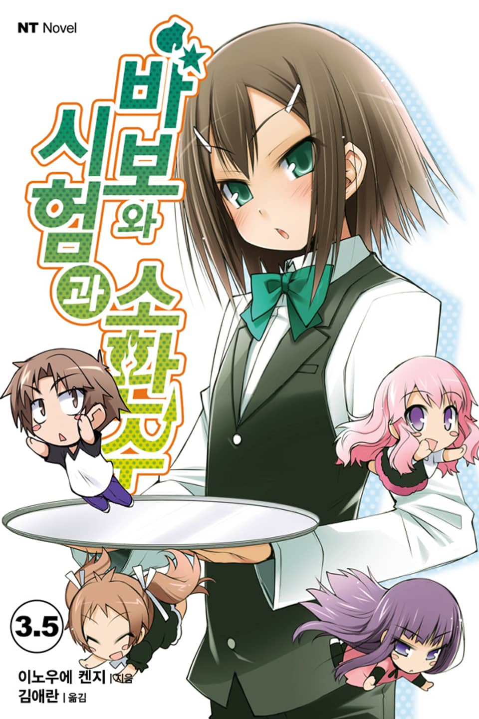 바보와 시험과 소환수 3.5권