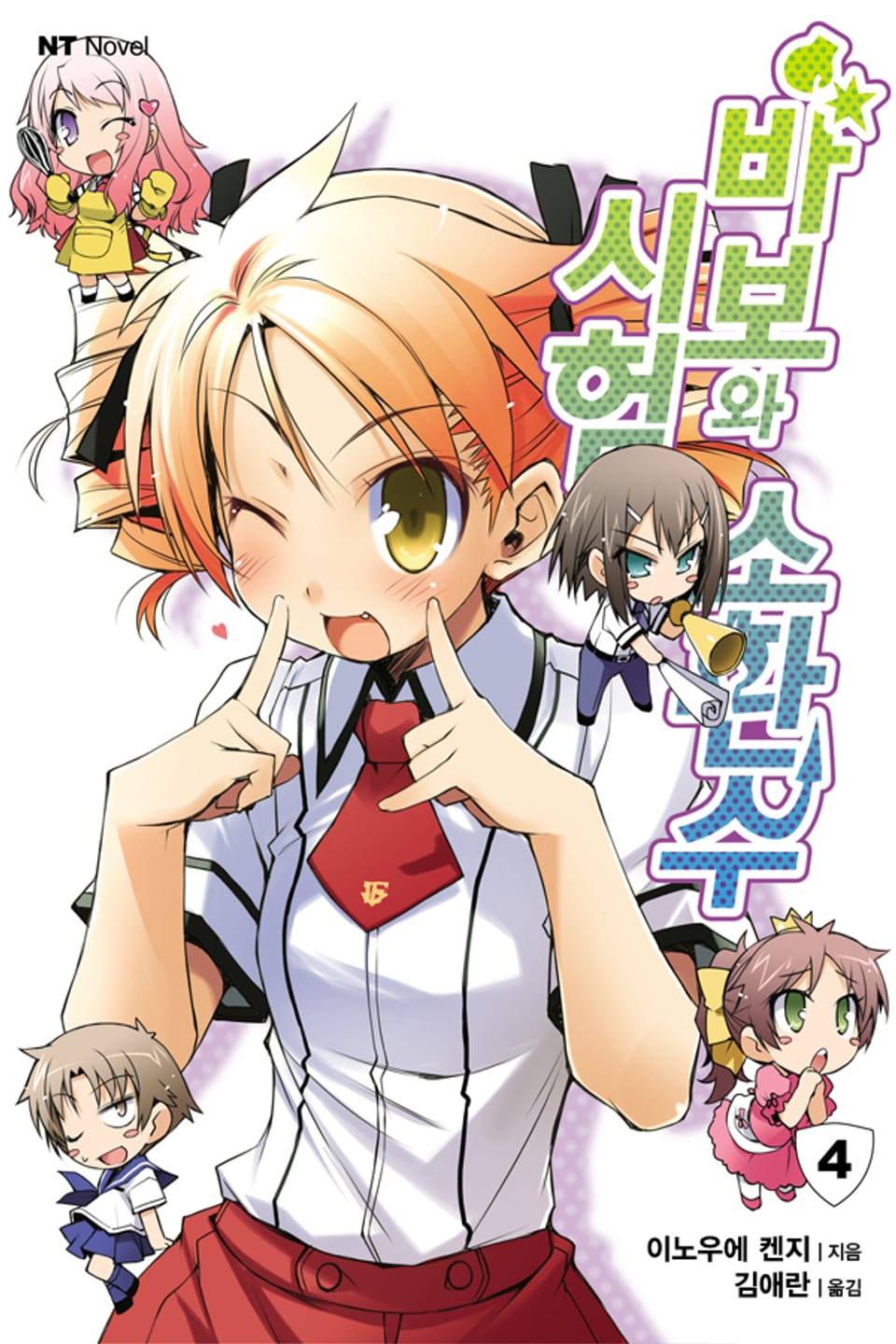 바보와 시험과 소환수 4권