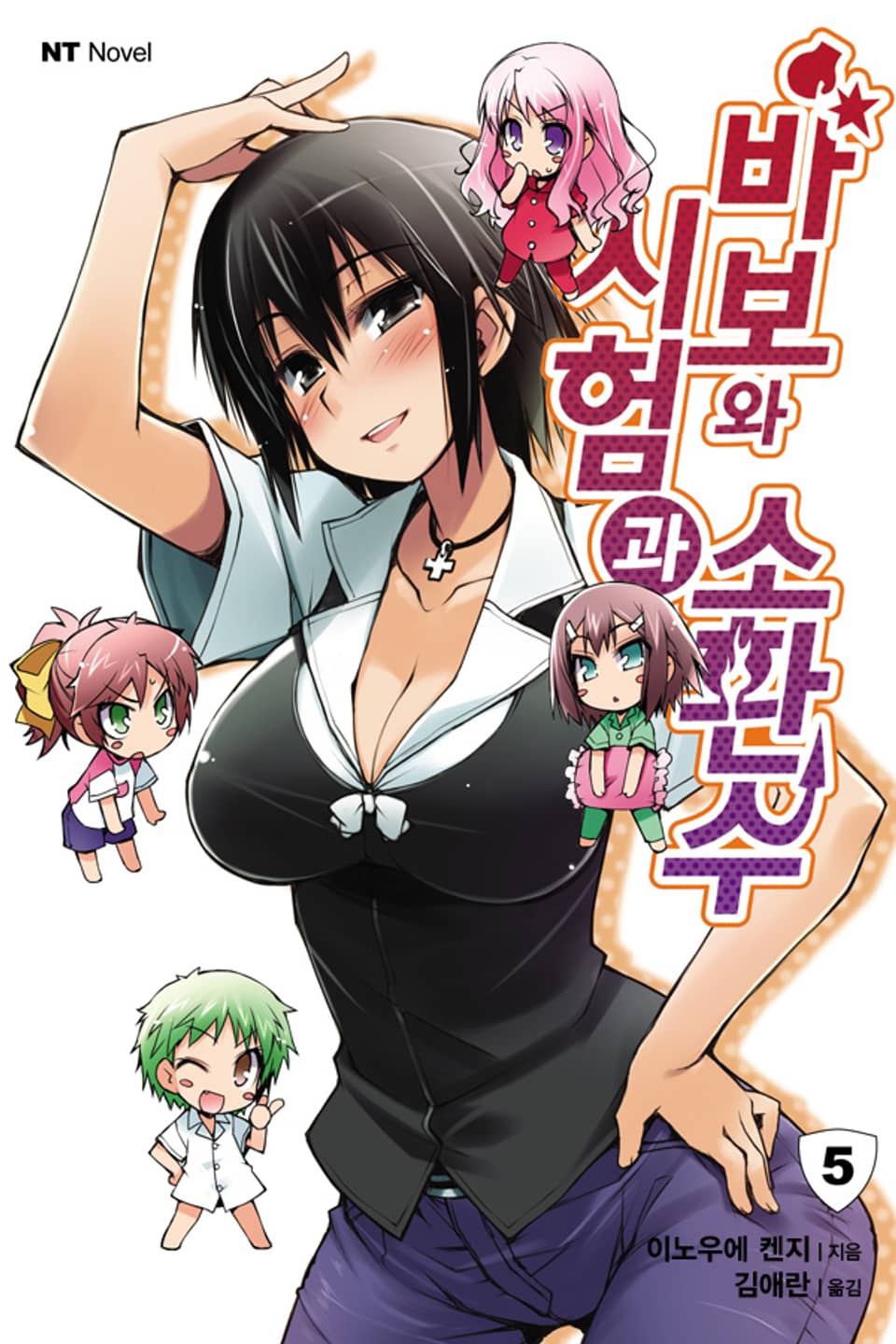 바보와 시험과 소환수 5권