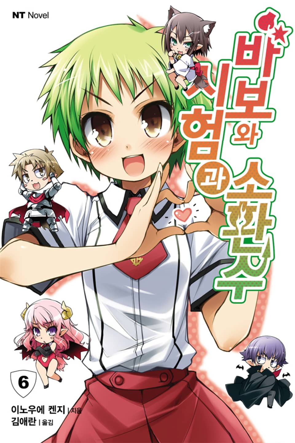 바보와 시험과 소환수 6권