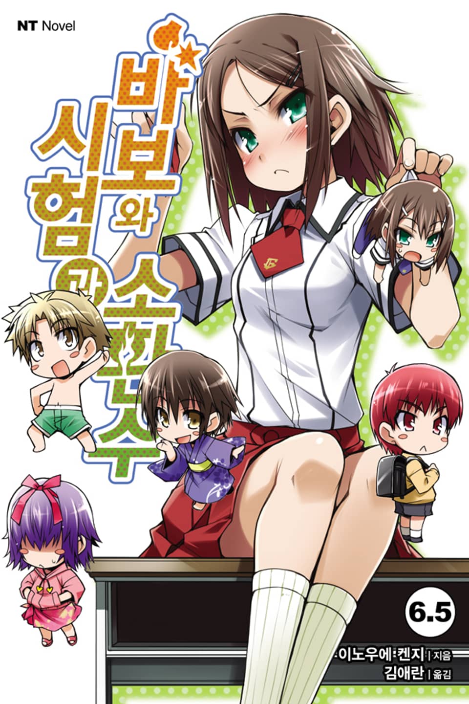 바보와 시험과 소환수 6.5권