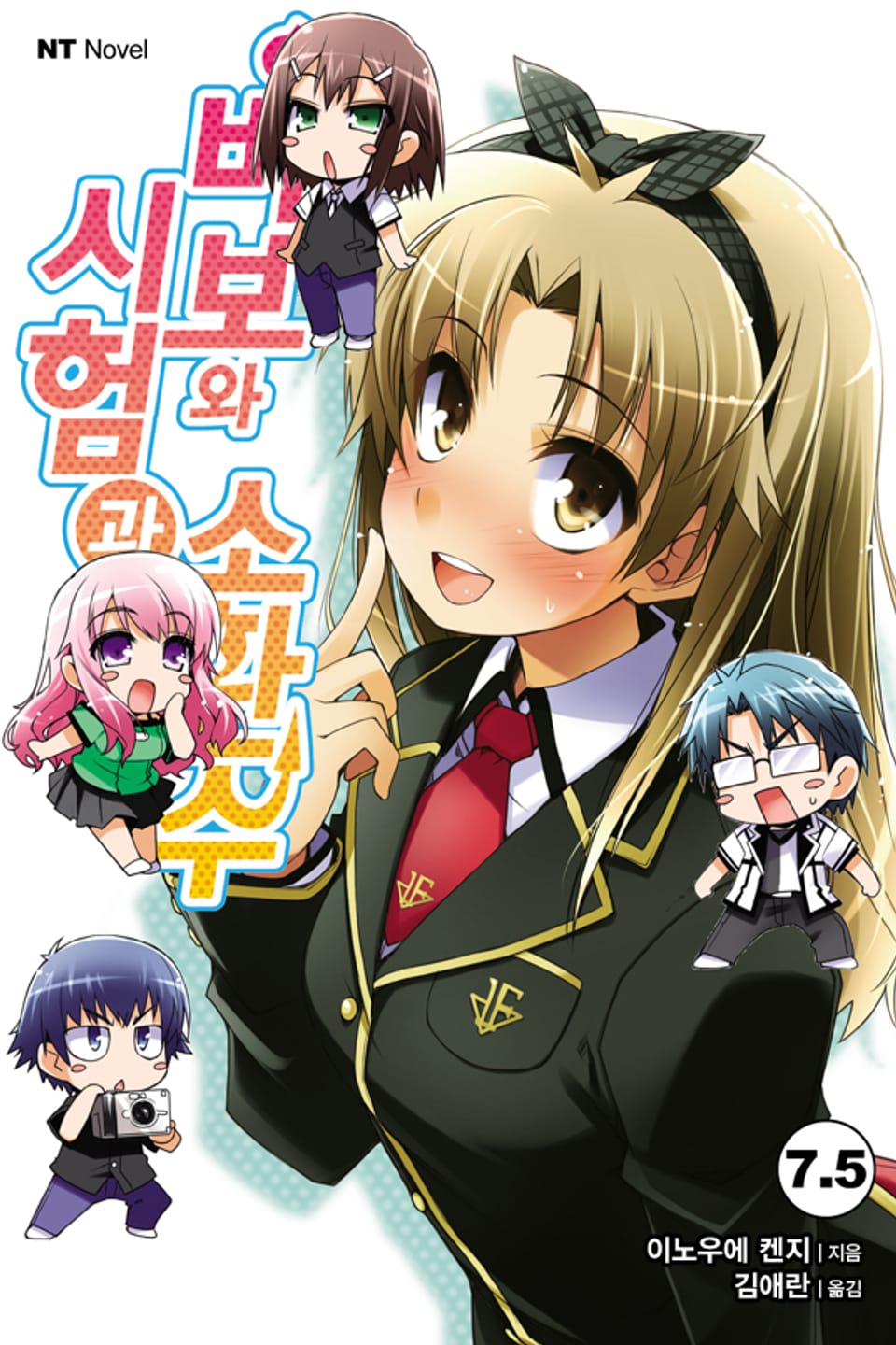 바보와 시험과 소환수 7.5권