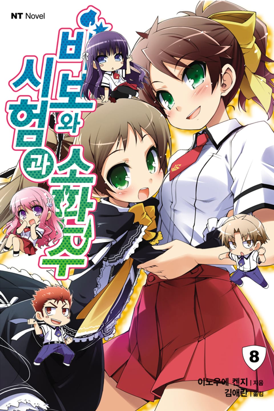 바보와 시험과 소환수 8권