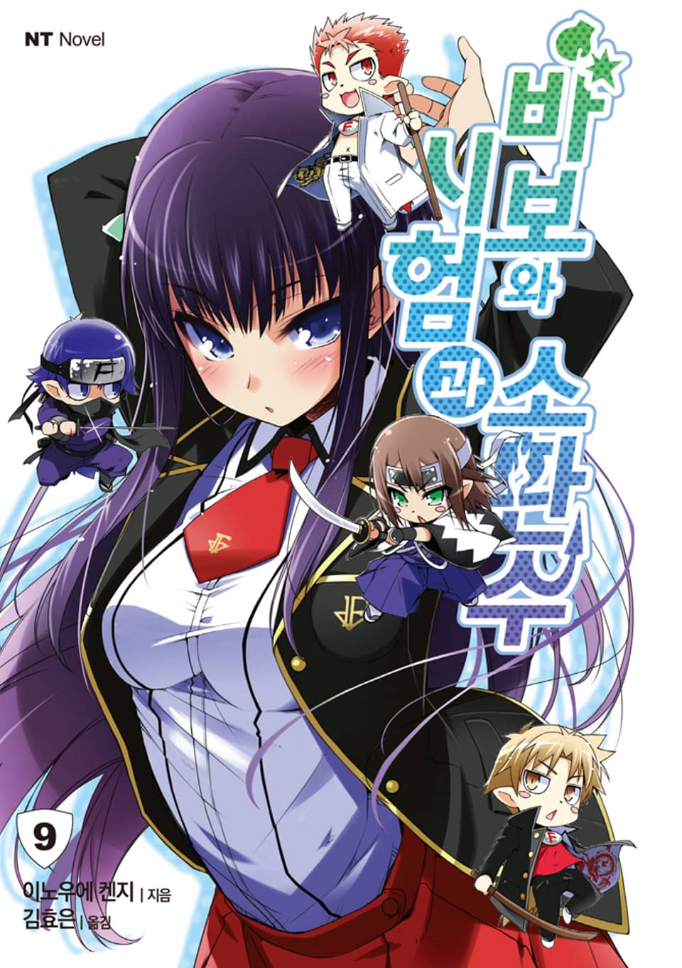 바보와 시험과 소환수 9권