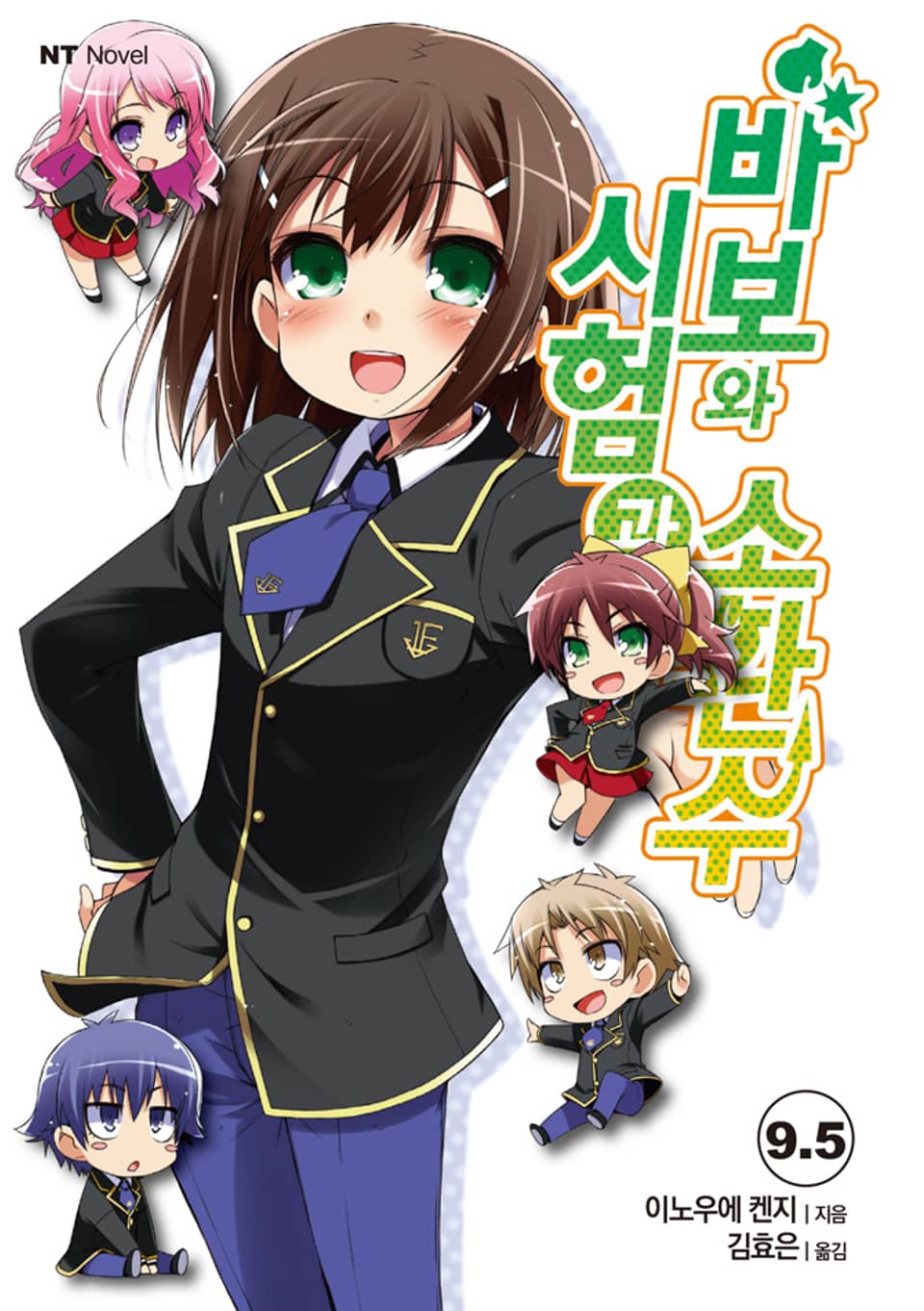 바보와 시험과 소환수 9.5권