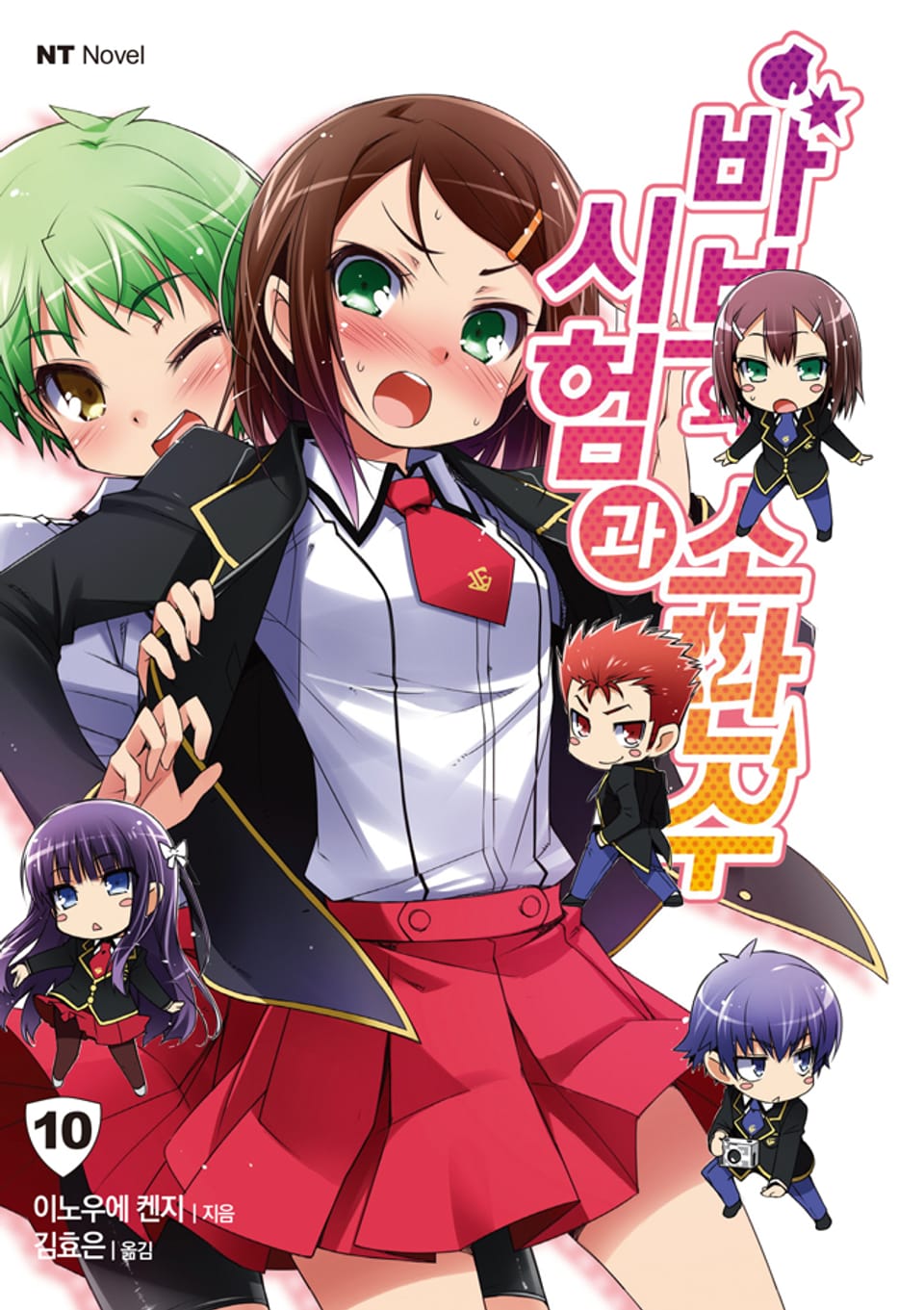 바보와 시험과 소환수 10권