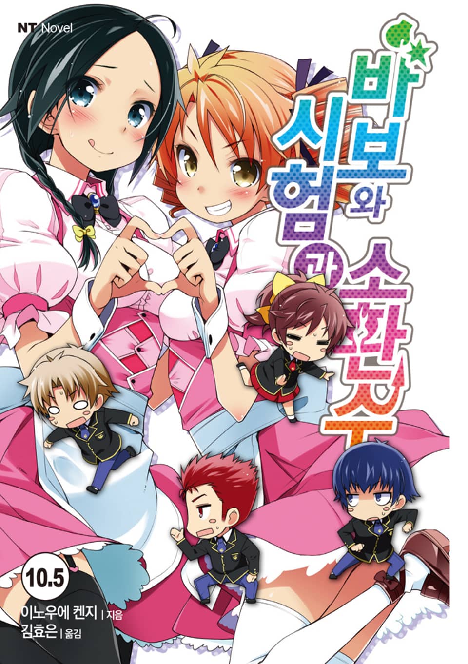 바보와 시험과 소환수 10.5권