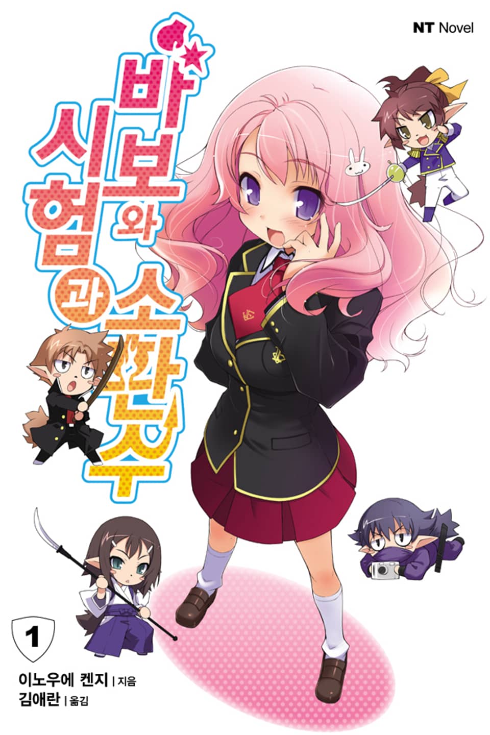 [체험판] 바보와 시험과 소환수 1권