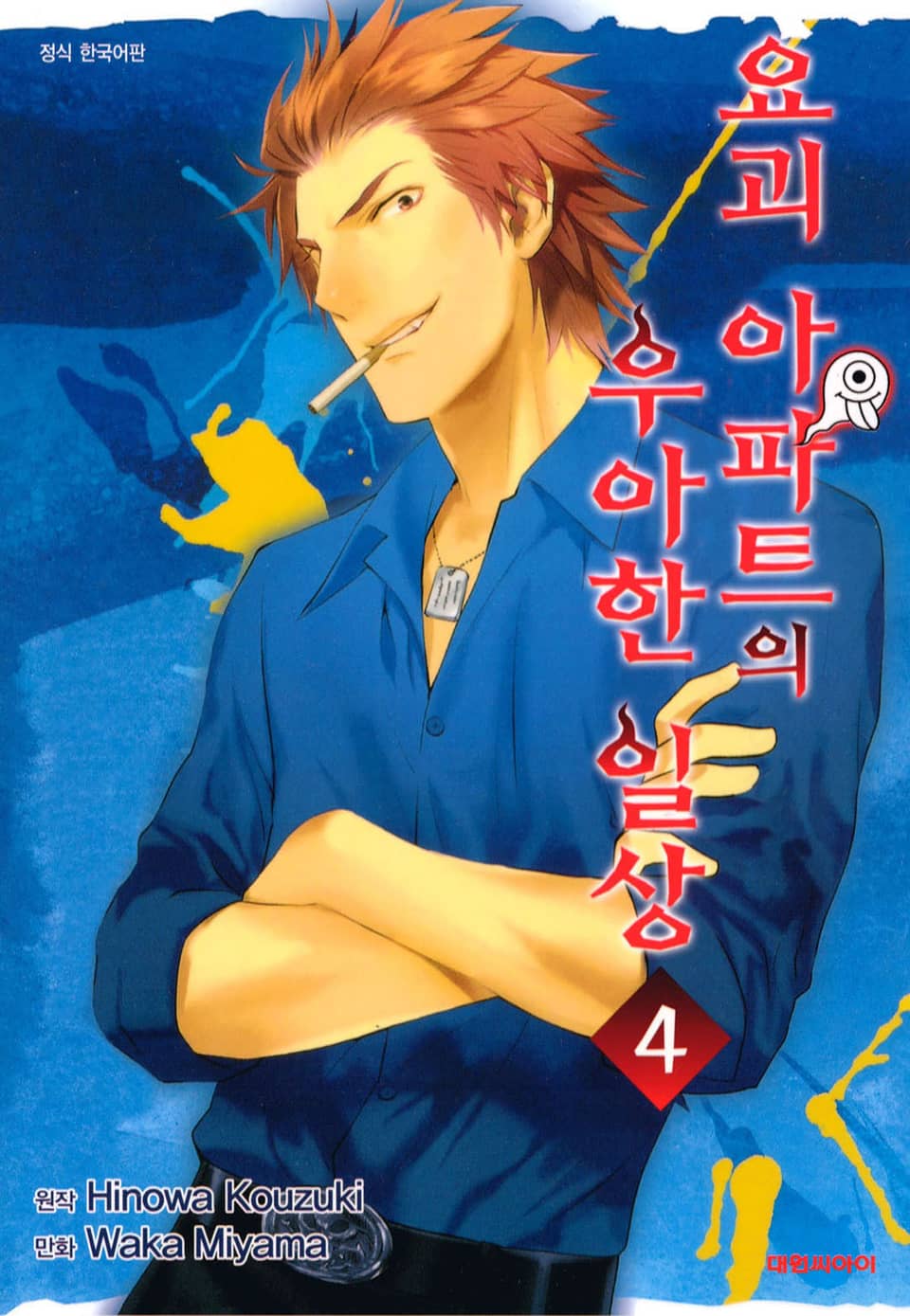 요괴 아파트의 우아한 일상 4권