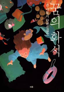 꿈의 화석 - 콘 사토시 단편전집