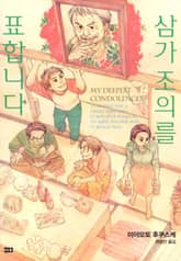 삼가 조의를 표합니다 표지 이미지