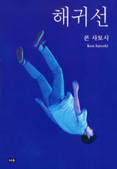 해귀선 표지 이미지