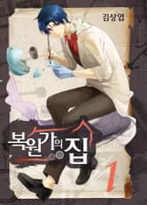 복원가의 집 표지 이미지