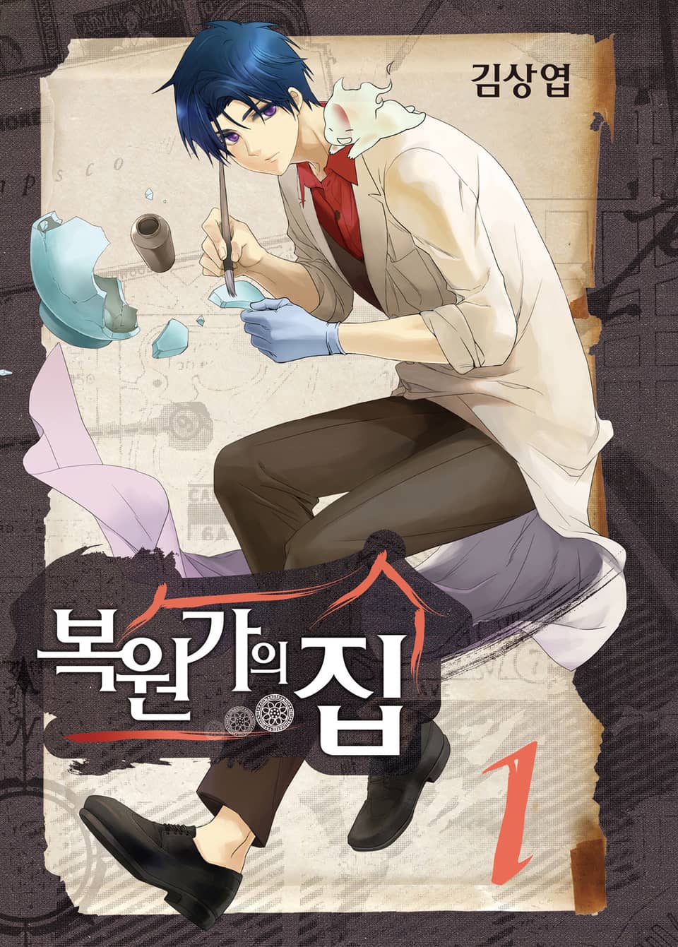 복원가의 집 1권