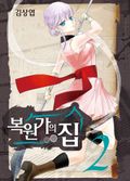 복원가의 집 2권