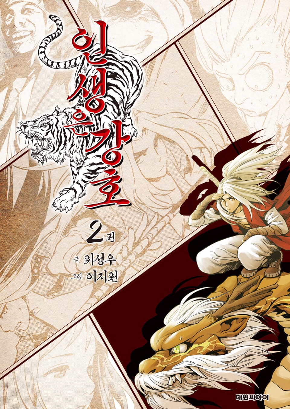 인생은 강호 2권