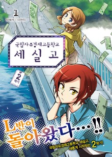 국립자유경제고등학교 세실고(시즌2)
