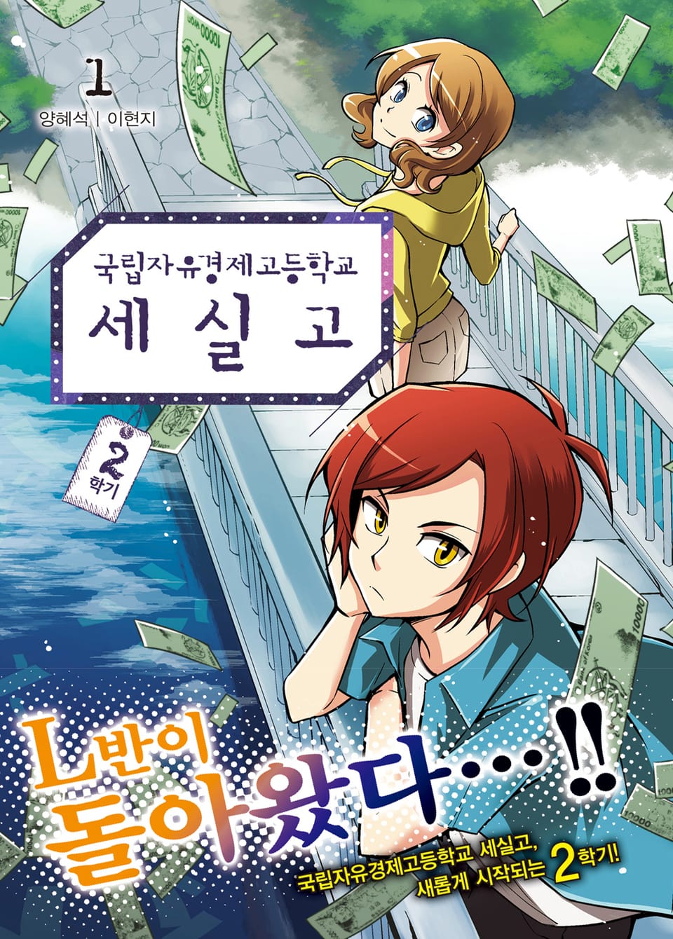 국립자유경제고등학교 세실고(시즌2) 1권