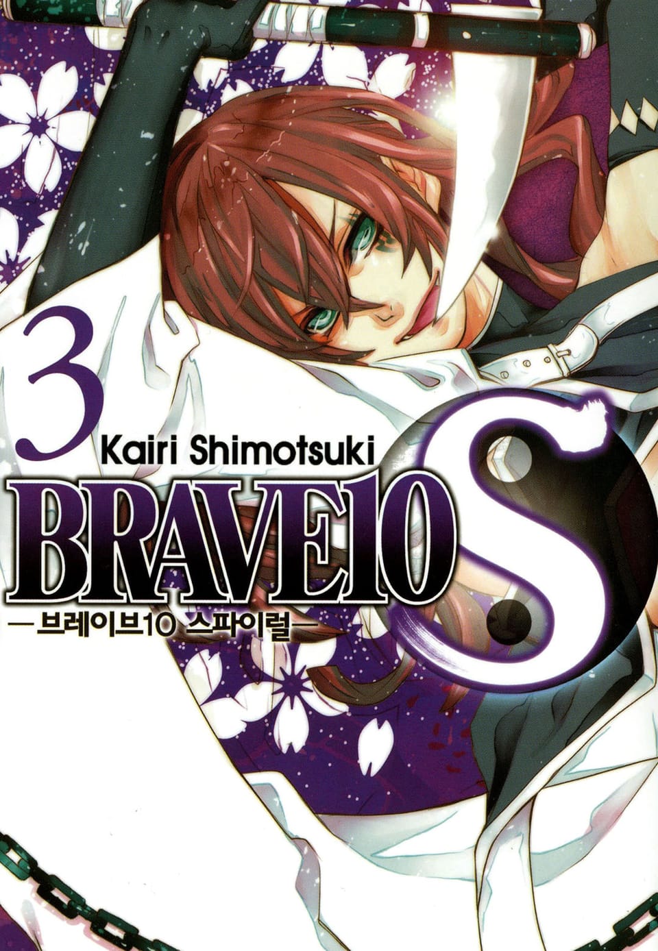 브레이브 10 S(BRAVE 10 S) 3권