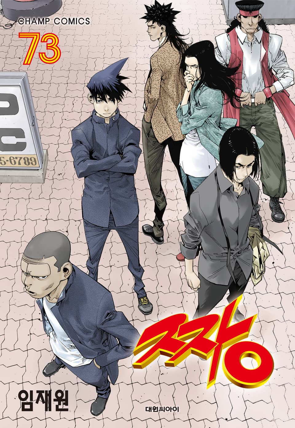 짱 73권