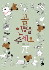 곰인형을 주세요 표지 이미지