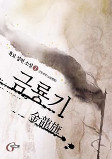금룡기