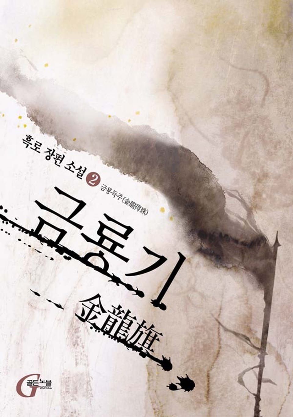 금룡기 2