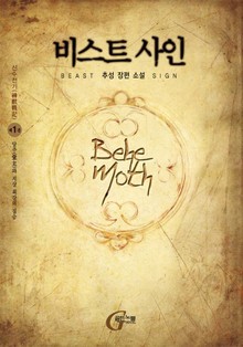 비스트 사인