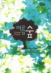 여름 숲 표지 이미지