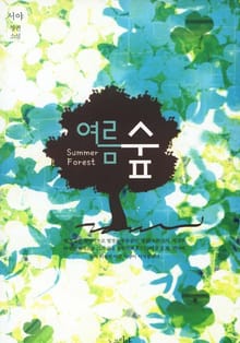 여름 숲