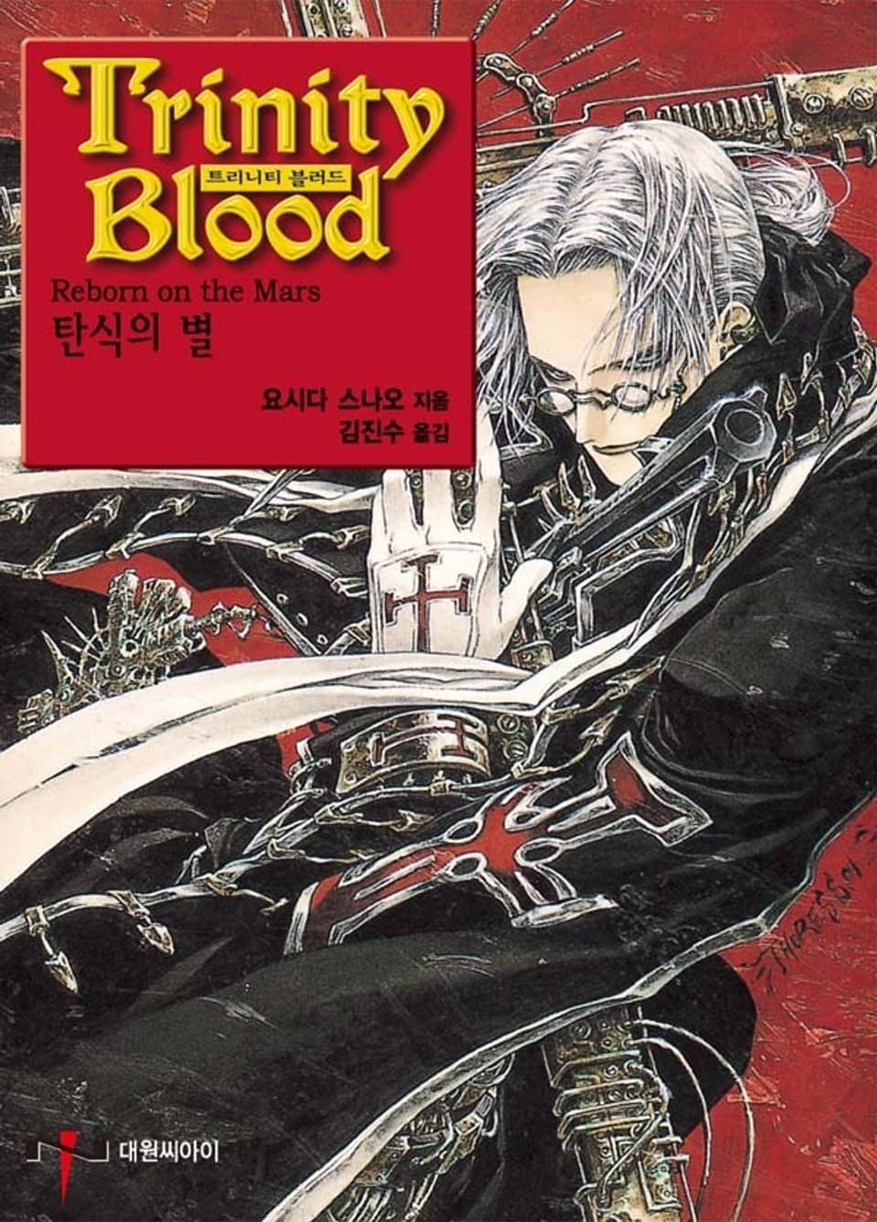 트리니티 블러드 1