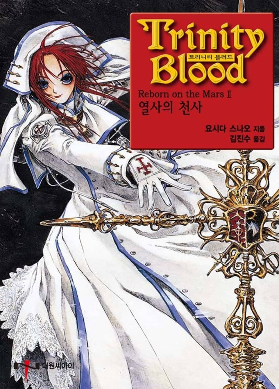 트리니티 블러드 3