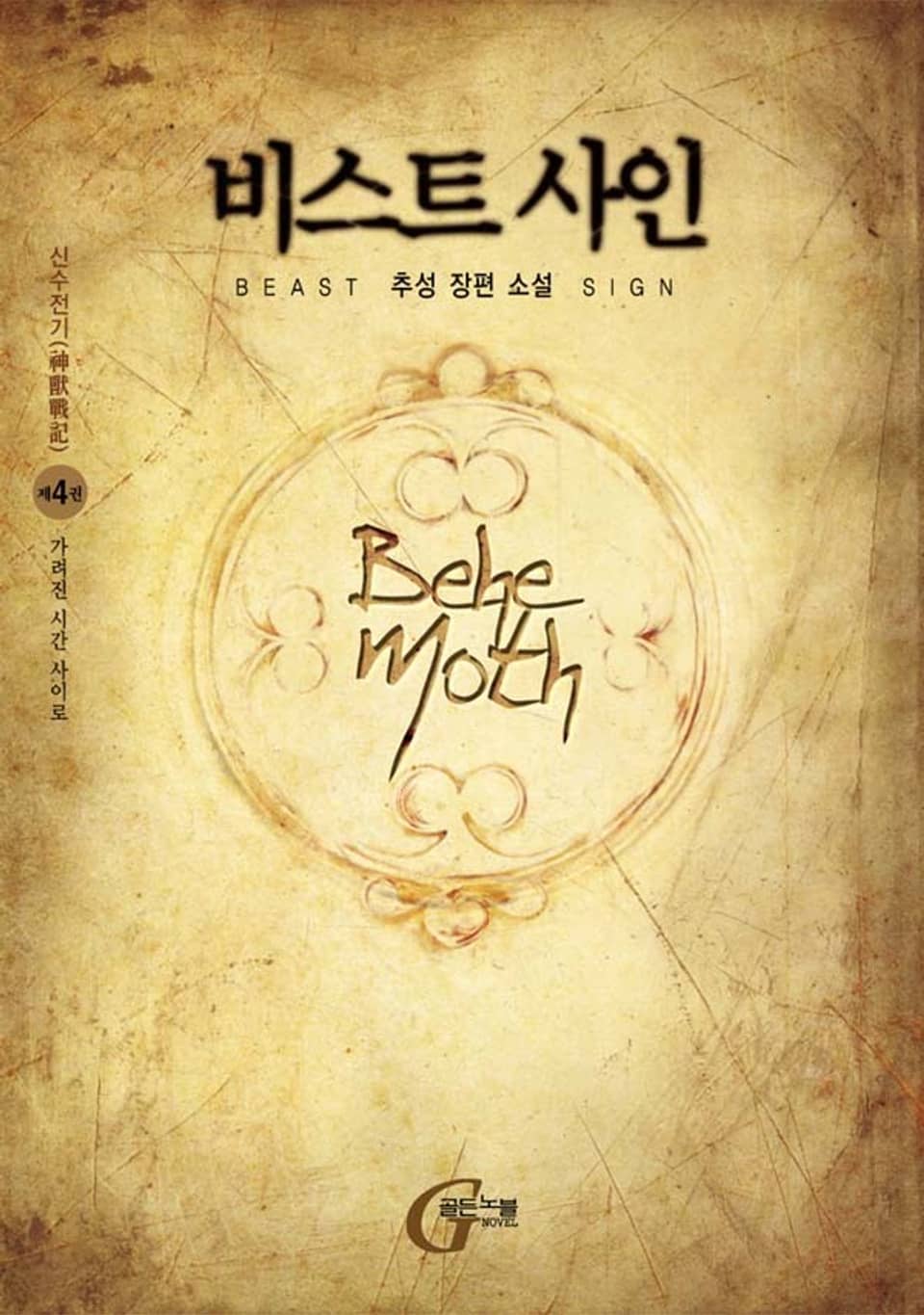 비스트 사인 4 (완결)