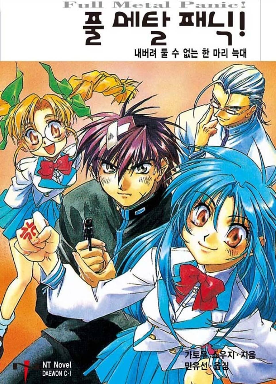 풀 메탈 패닉! 3권