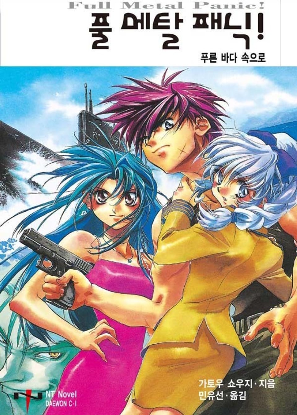 풀 메탈 패닉! 4권