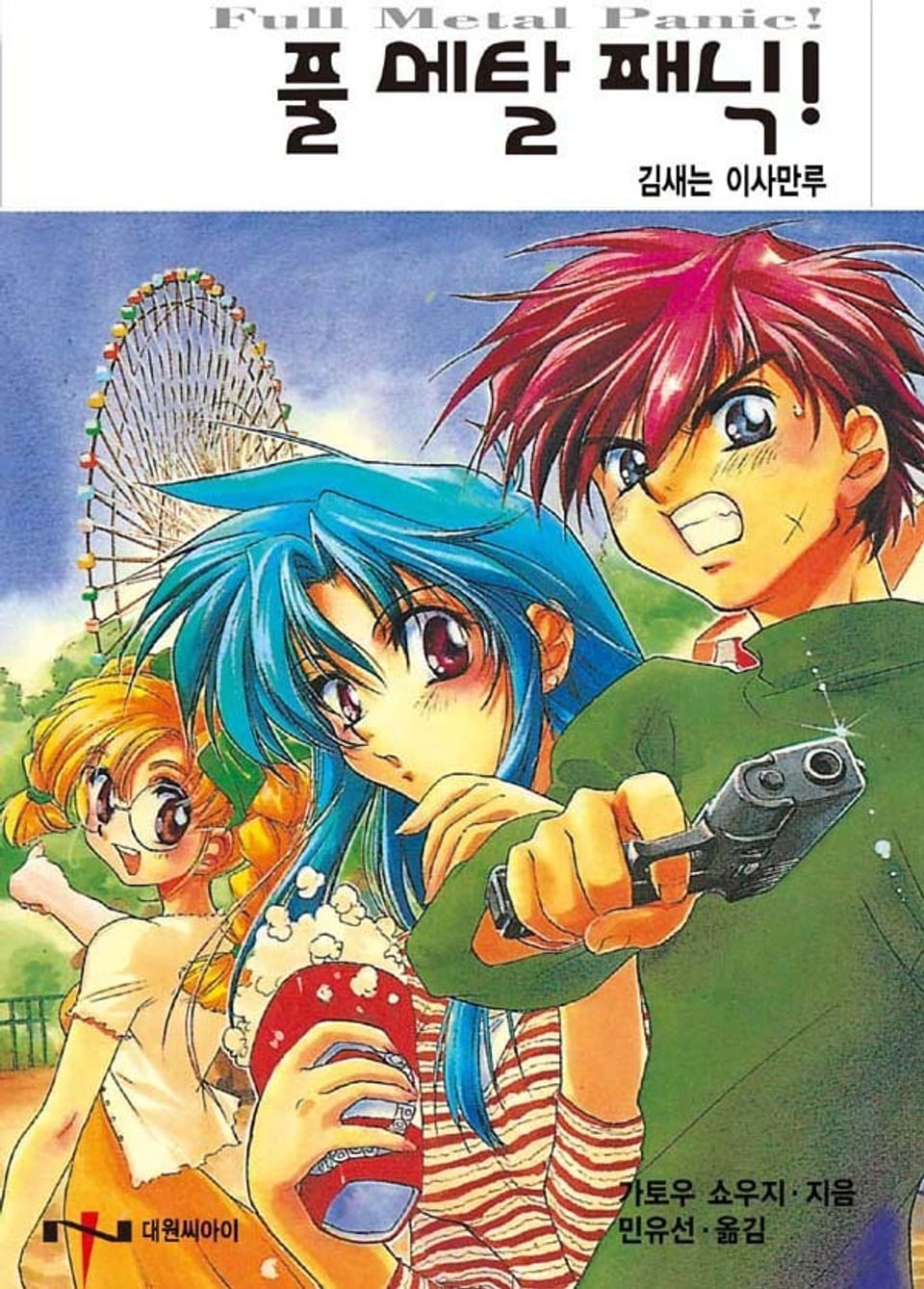 풀 메탈 패닉! 5권