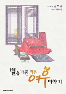 별을 가진 작은 여우 이야기