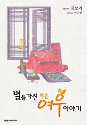 별을 가진 작은 여우 이야기
