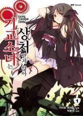 기교소녀는 상처받지 않아 표지 이미지