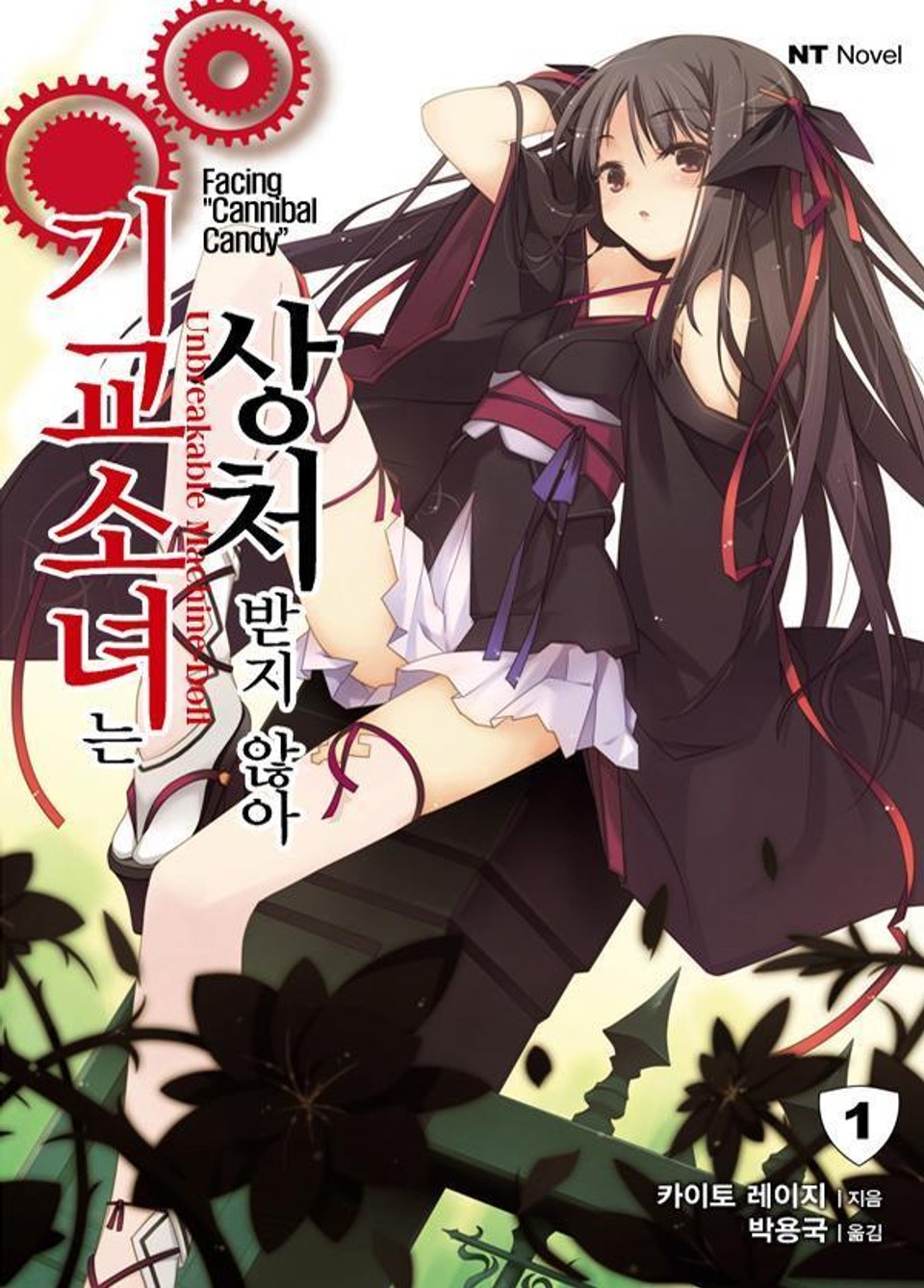 기교소녀는 상처받지 않아 1권