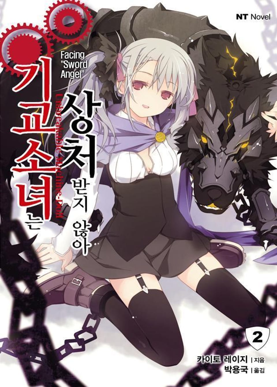 기교소녀는 상처받지 않아 2권