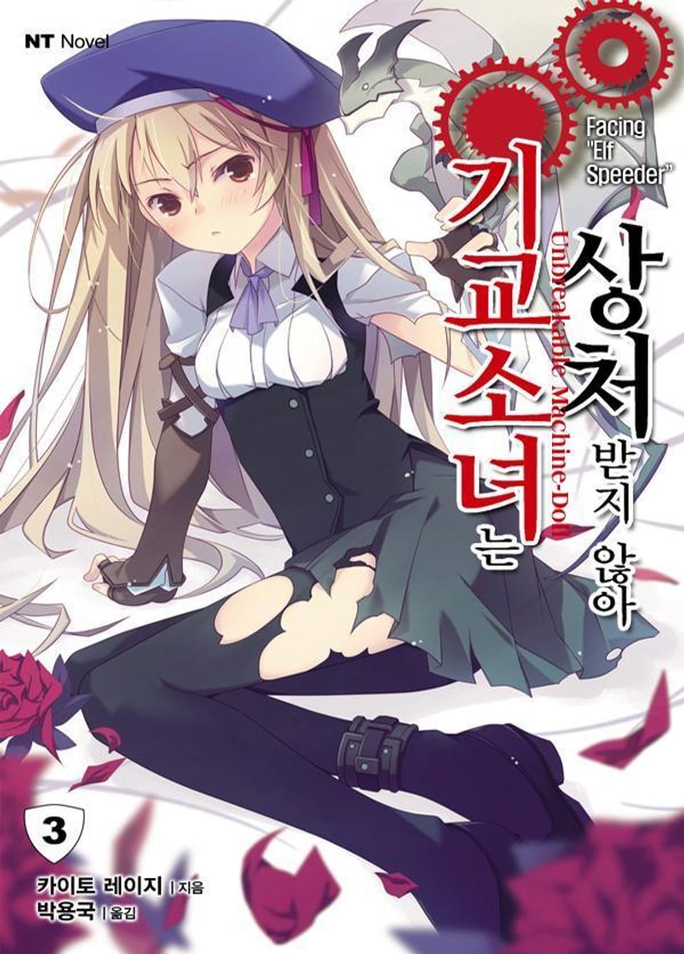 기교소녀는 상처받지 않아 3권