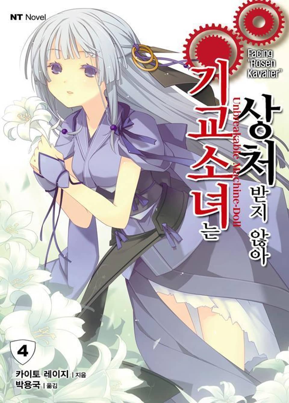 기교소녀는 상처받지 않아 4권